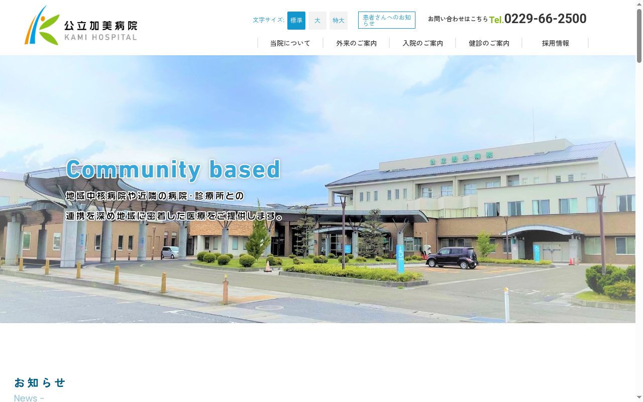 公立加美病院の公式サイトのスクリーンショット