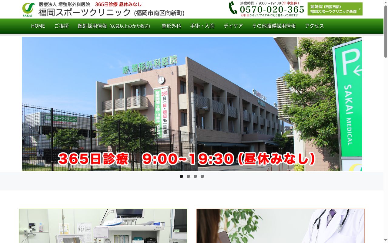 医療法人堺整形外科医院 さかい内科クリニックの公式サイトのスクリーンショット