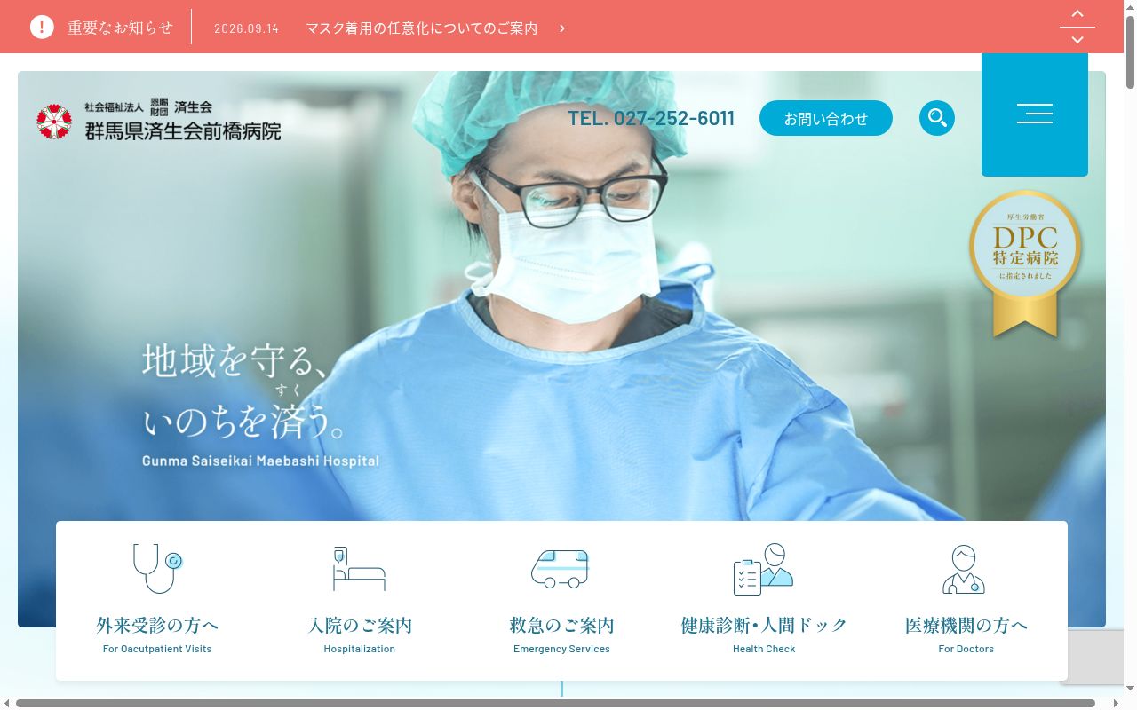 社会福祉法人恩賜財団済生会支部　群馬県済生会前橋病院の公式サイトのスクリーンショット