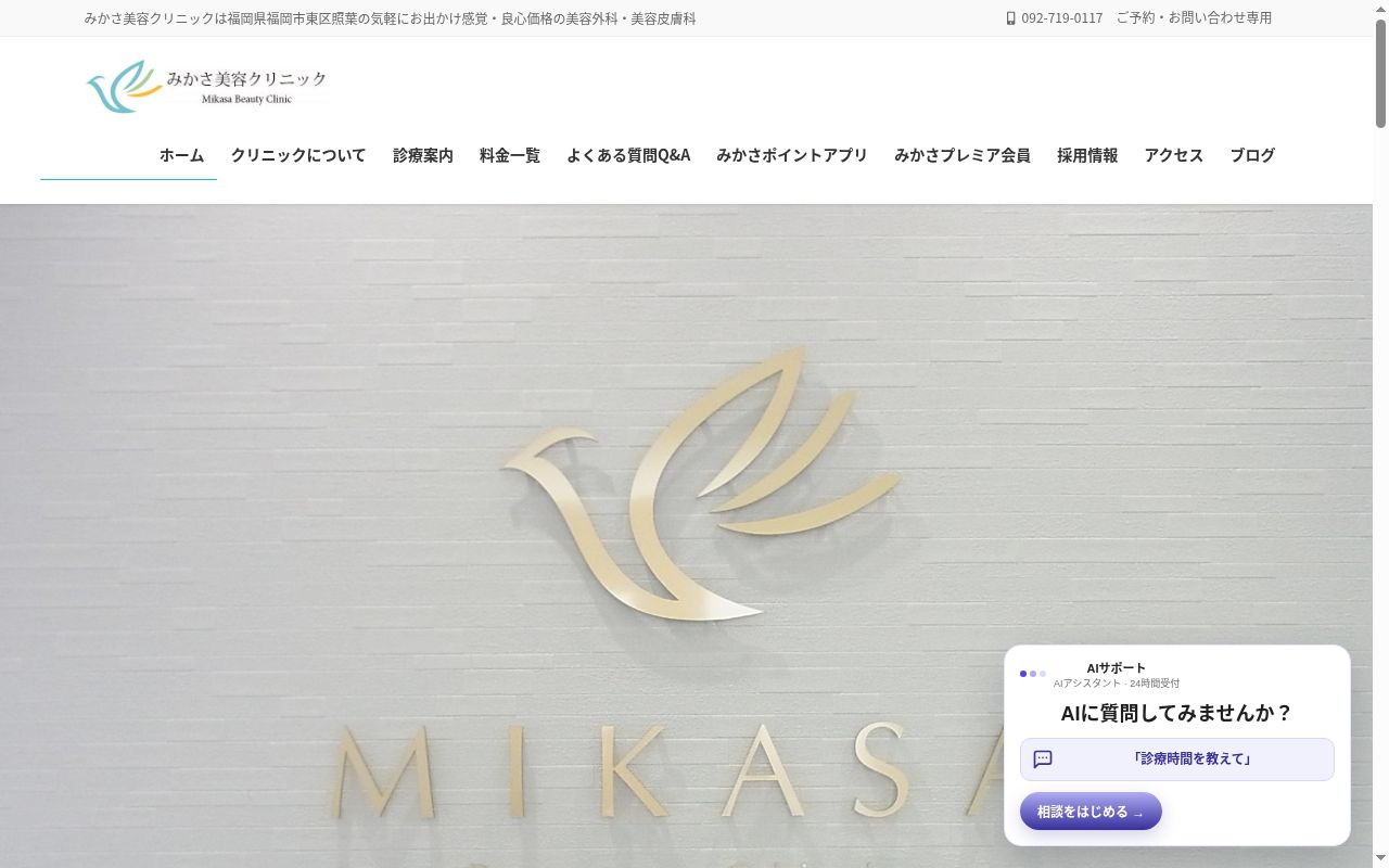 みかさ美容クリニックの公式サイトのスクリーンショット