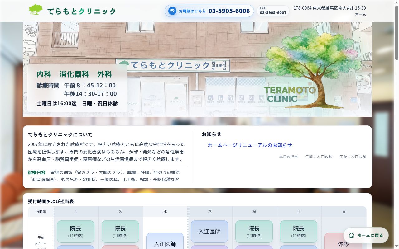 医療法人社団 てらもとクリニックの公式サイトのスクリーンショット