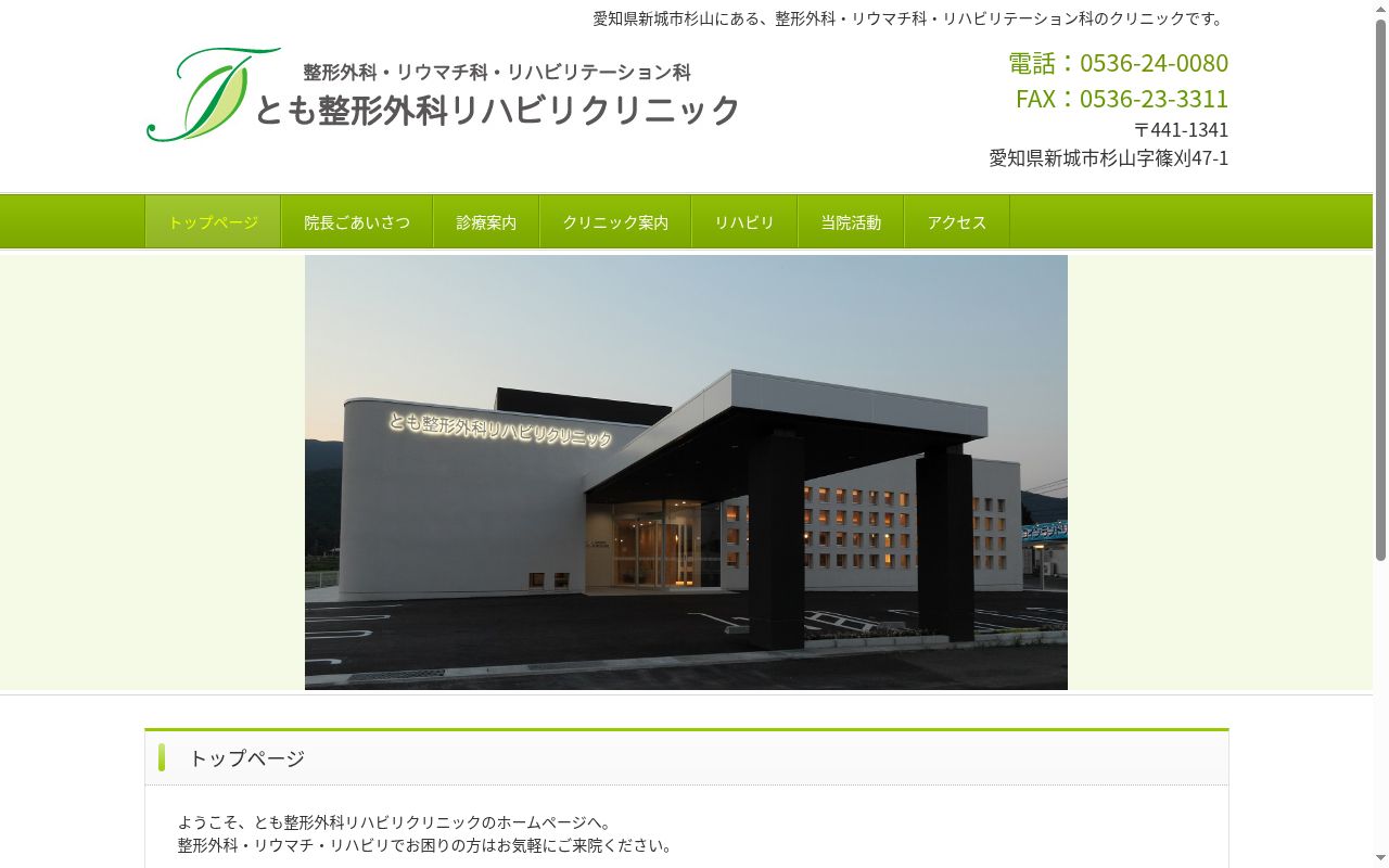 とも整形外科リハビリクリニックの公式サイトのスクリーンショット