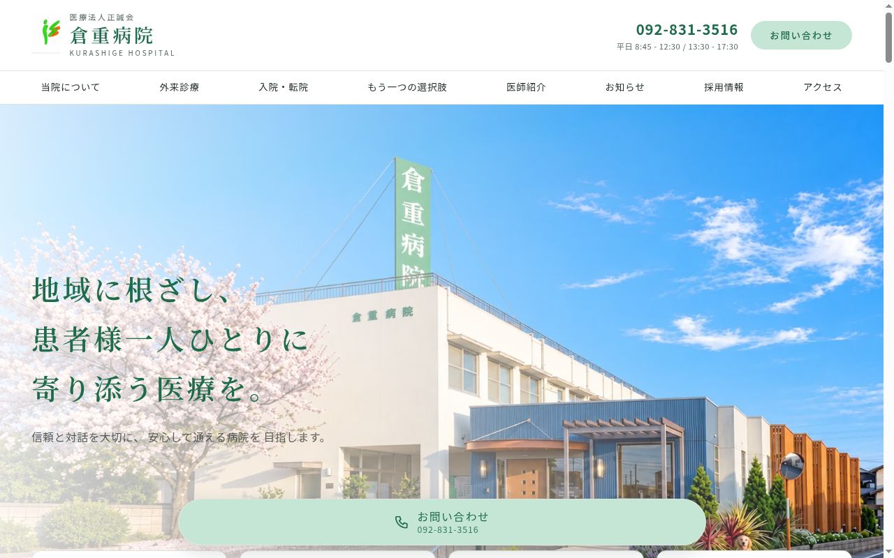 医療法人正誠会倉重病院の公式サイトのスクリーンショット