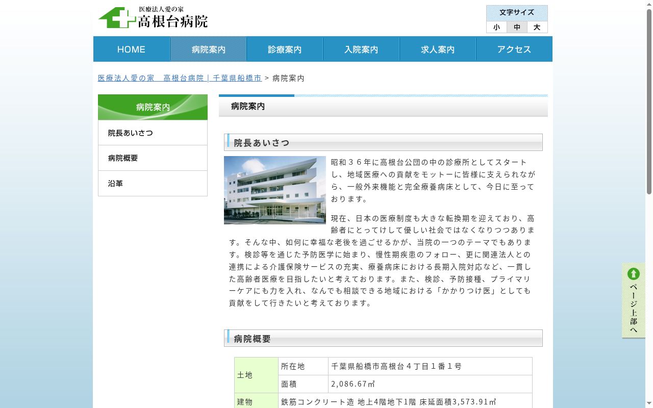 医療法人愛の家　高根台病院の公式サイトのスクリーンショット