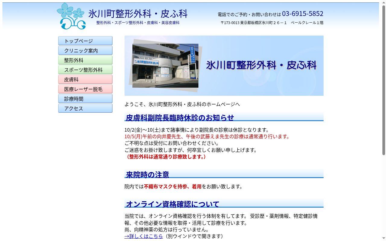 医療法人社団聖輪会氷川町整形外科・皮ふ科の公式サイトのスクリーンショット