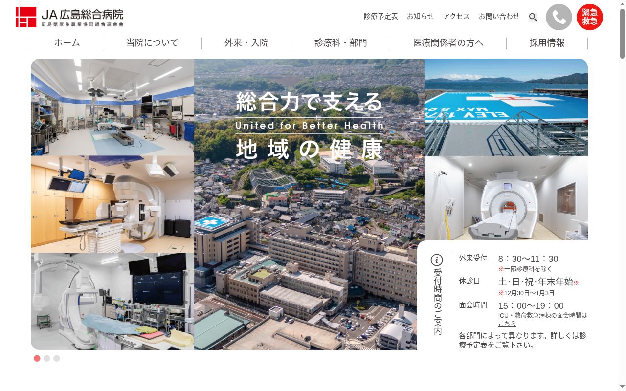 広島県厚生農業協同組合連合会 広島総合病院の公式サイトのスクリーンショット