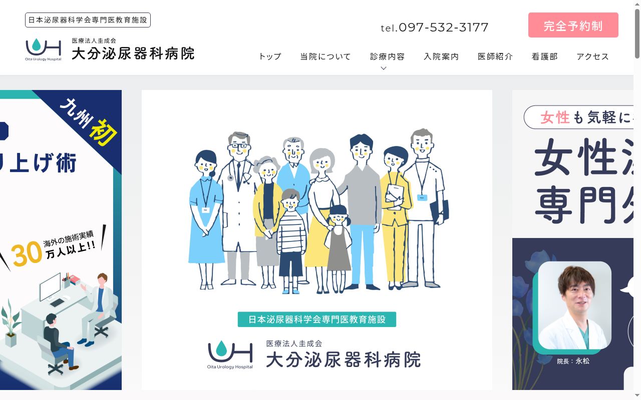 大分泌尿器科病院の公式サイトのスクリーンショット