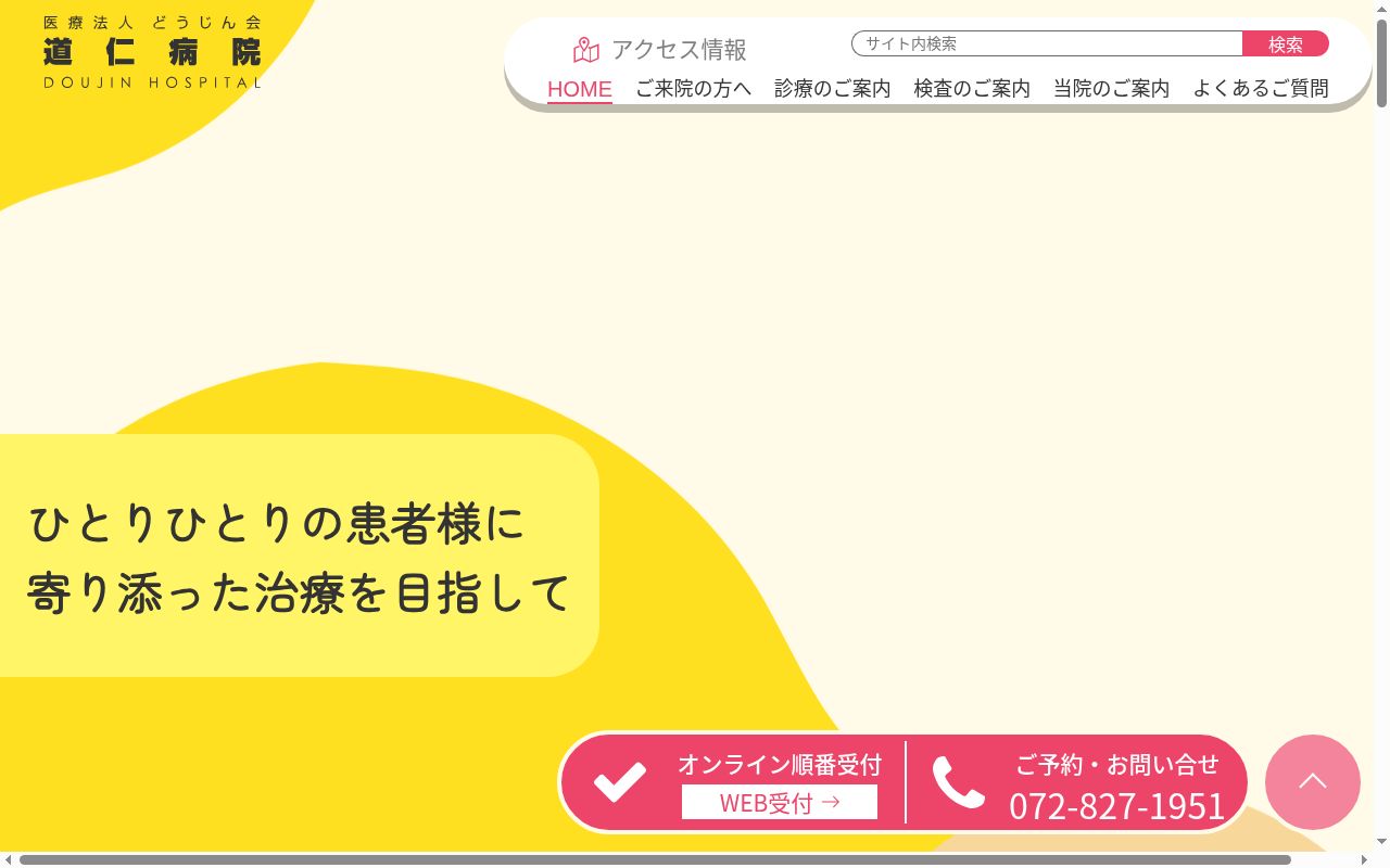 医療法人 道仁会 道仁病院の公式サイトのスクリーンショット