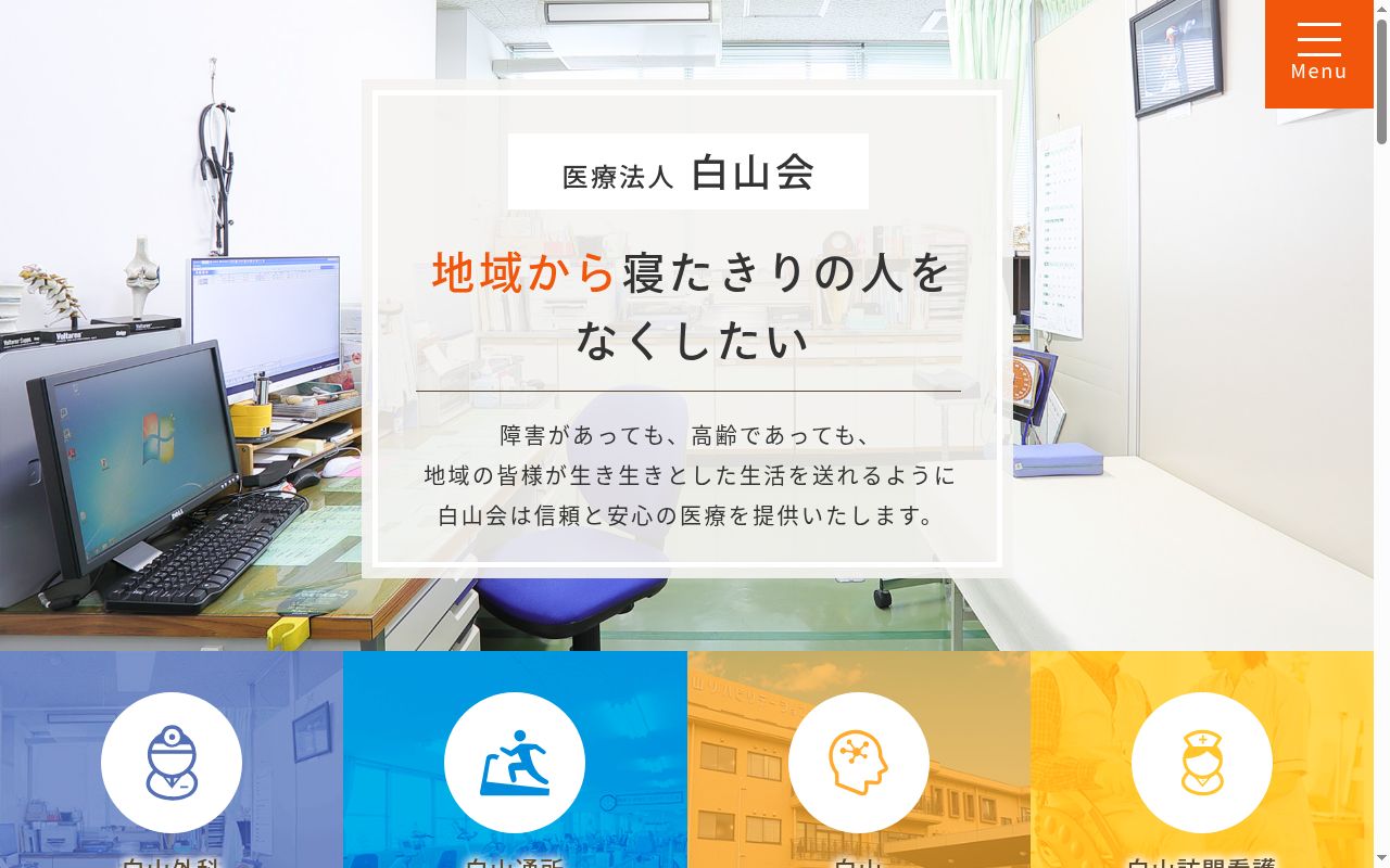 白山外科クリニックの公式サイトのスクリーンショット