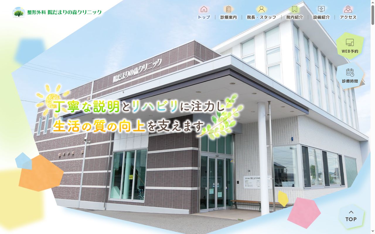 医療法人愛友会整形外科陽だまりの森クリニックの公式サイトのスクリーンショット