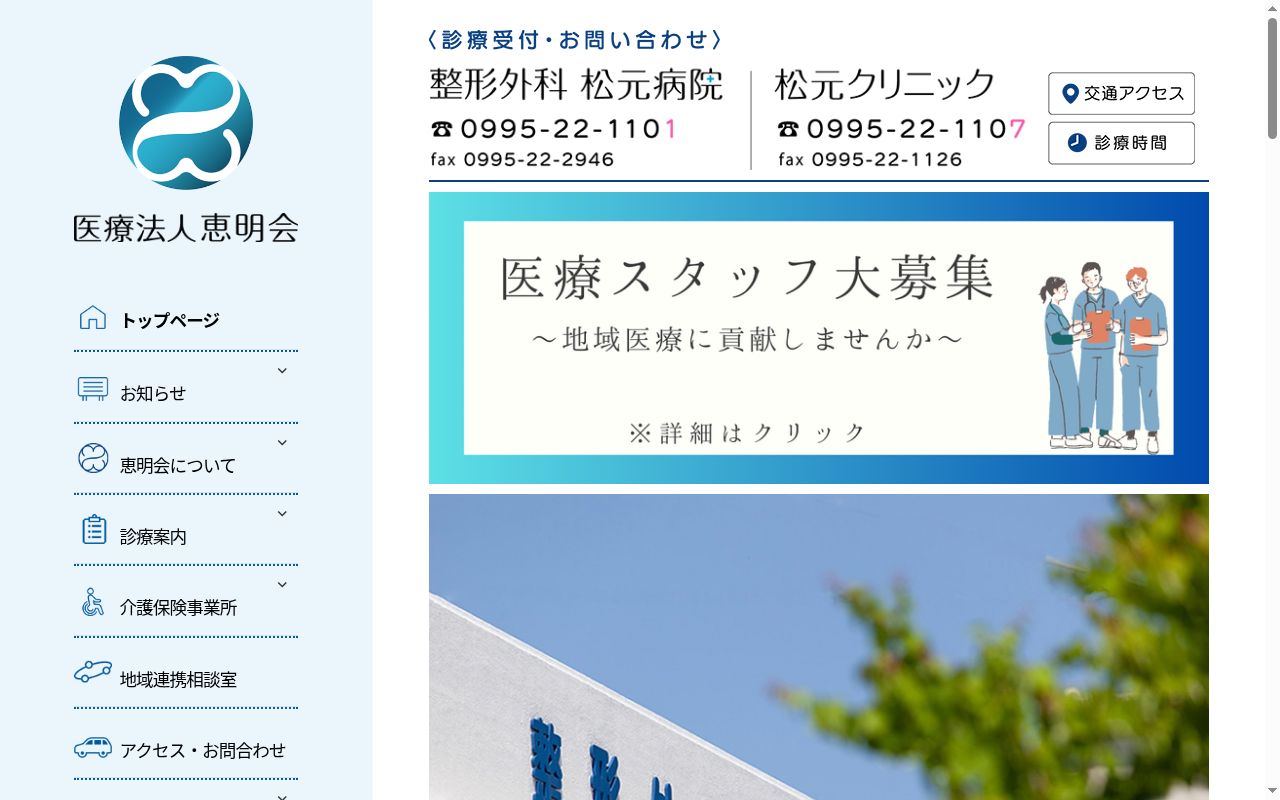 整形外科松元病院の公式サイトのスクリーンショット