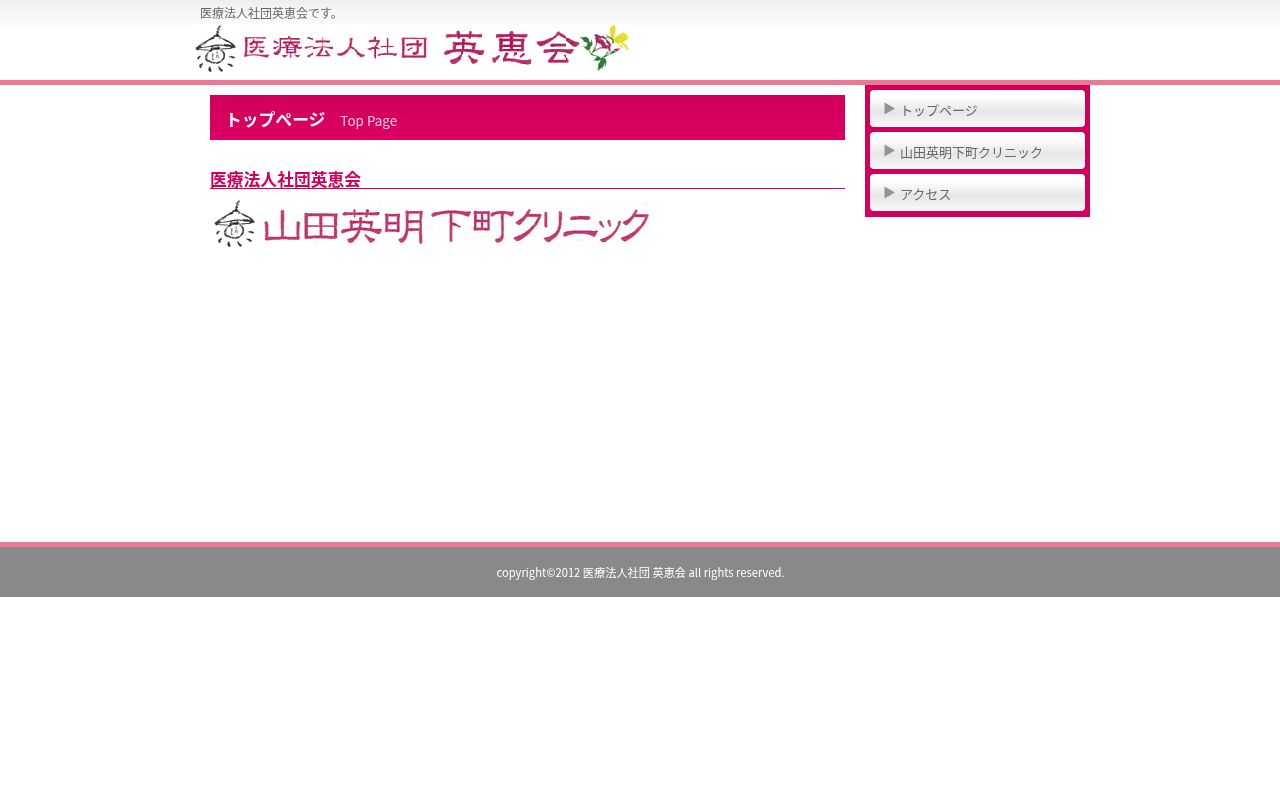 山田英明下町クリニックの公式サイトのスクリーンショット