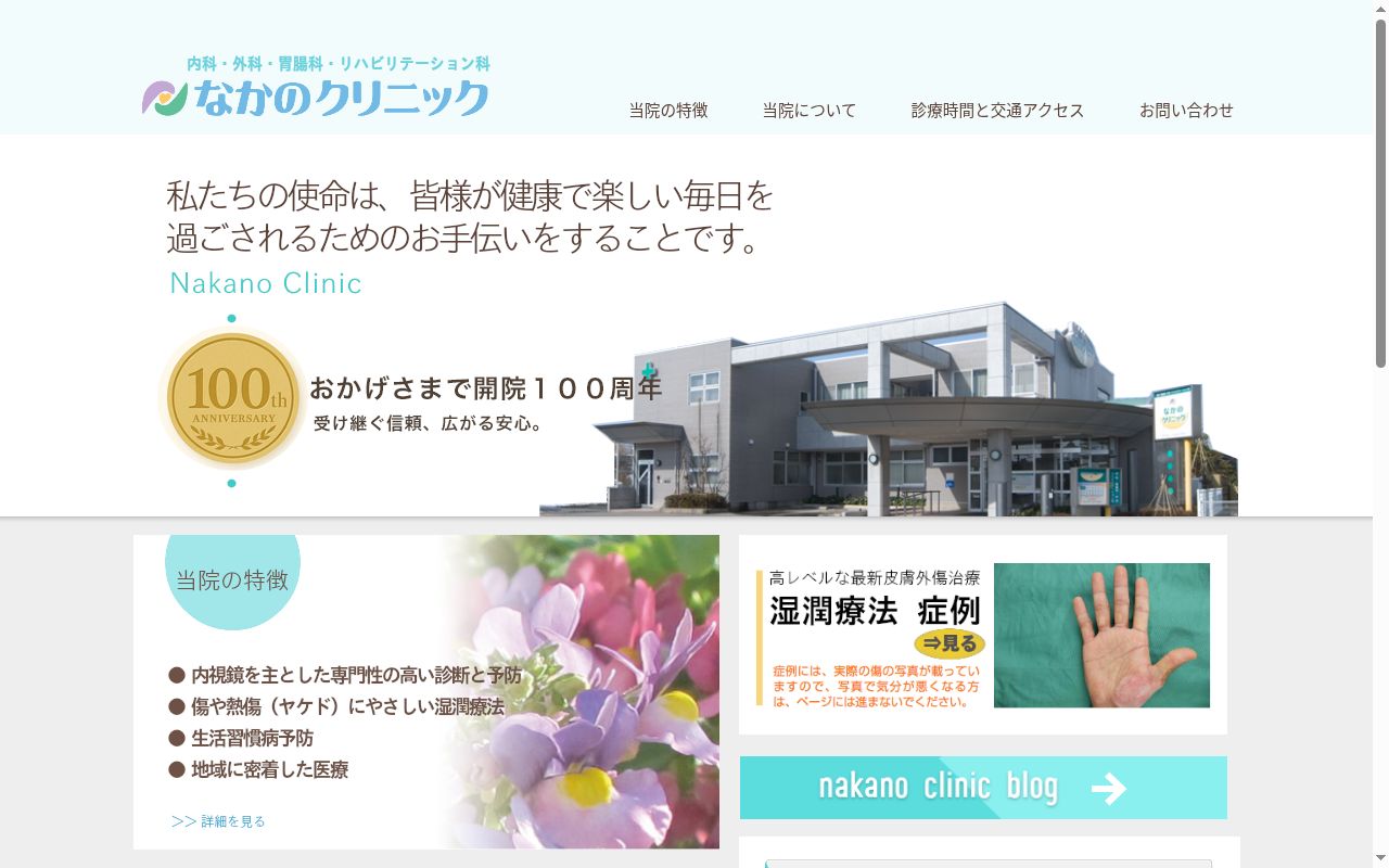なかのクリニックの公式サイトのスクリーンショット