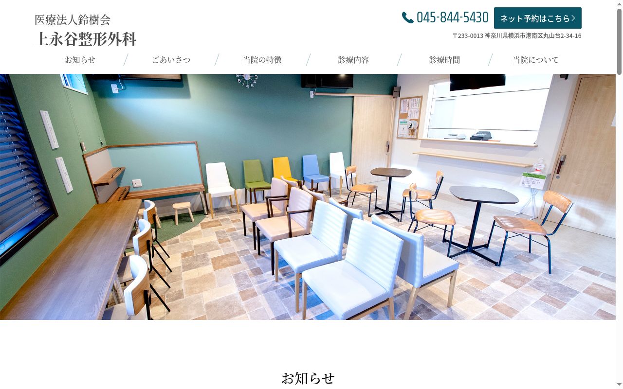 上永谷整形外科の公式サイトのスクリーンショット