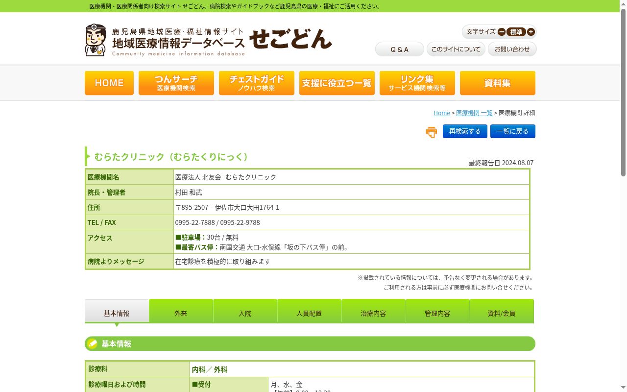むらたクリニックの公式サイトのスクリーンショット