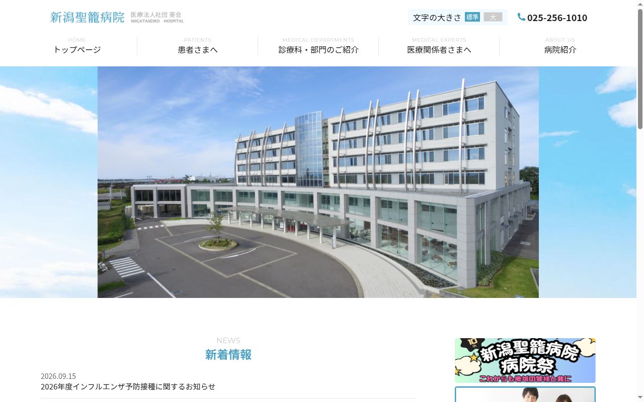 新潟聖籠病院の公式サイトのスクリーンショット
