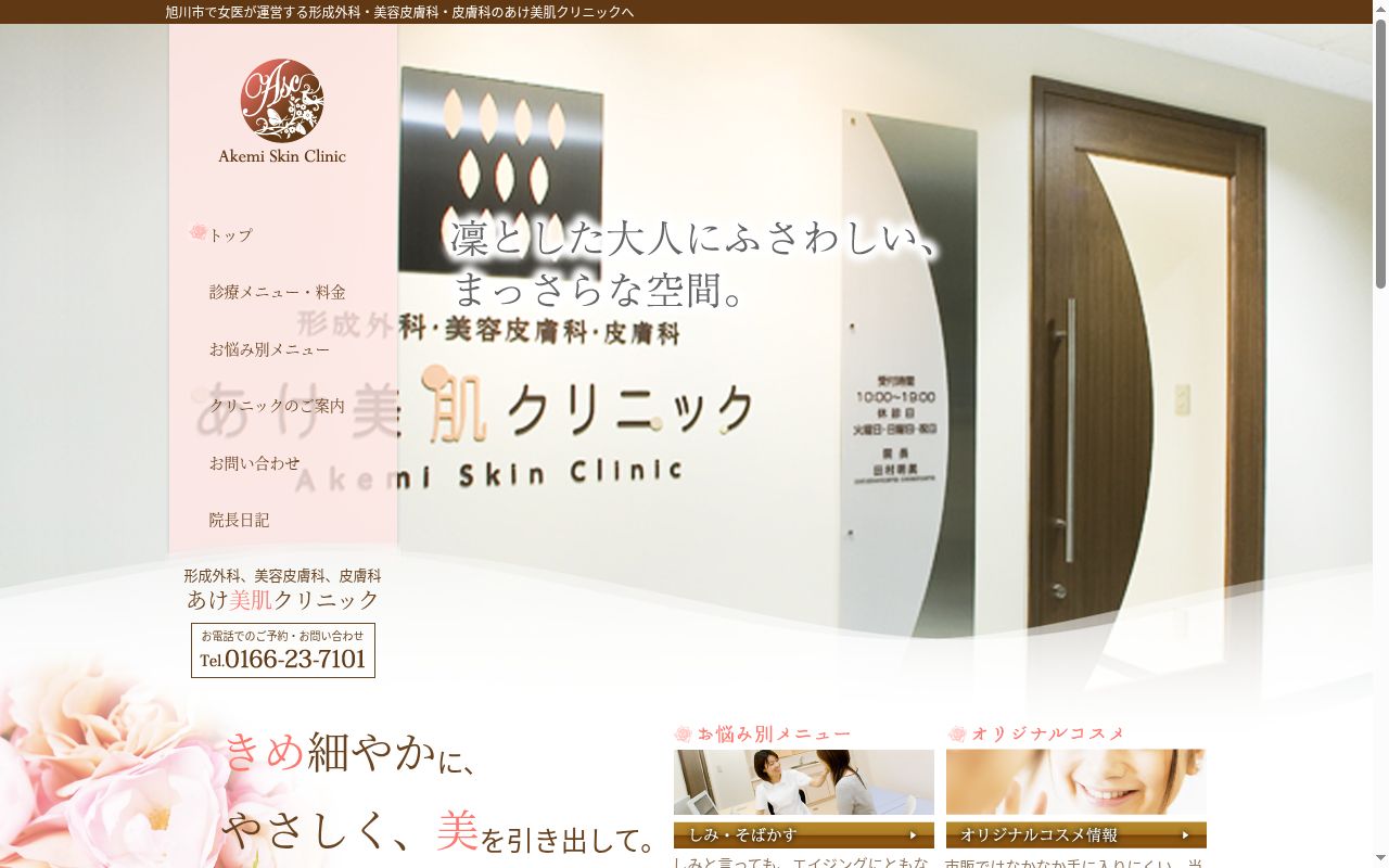 あけ美肌クリニックの公式サイトのスクリーンショット