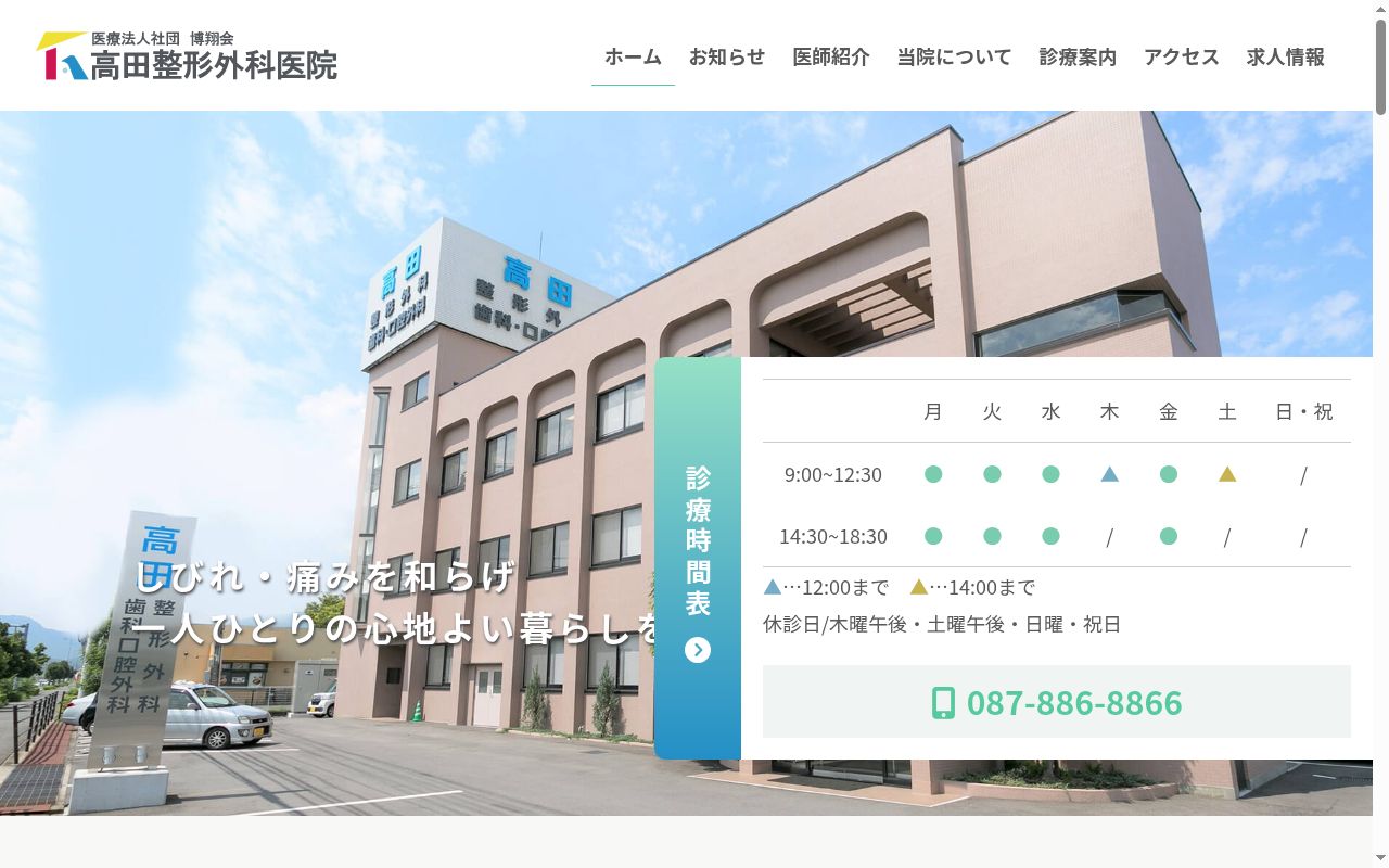 医療法人社団博翔会高田整形外科医院の公式サイトのスクリーンショット