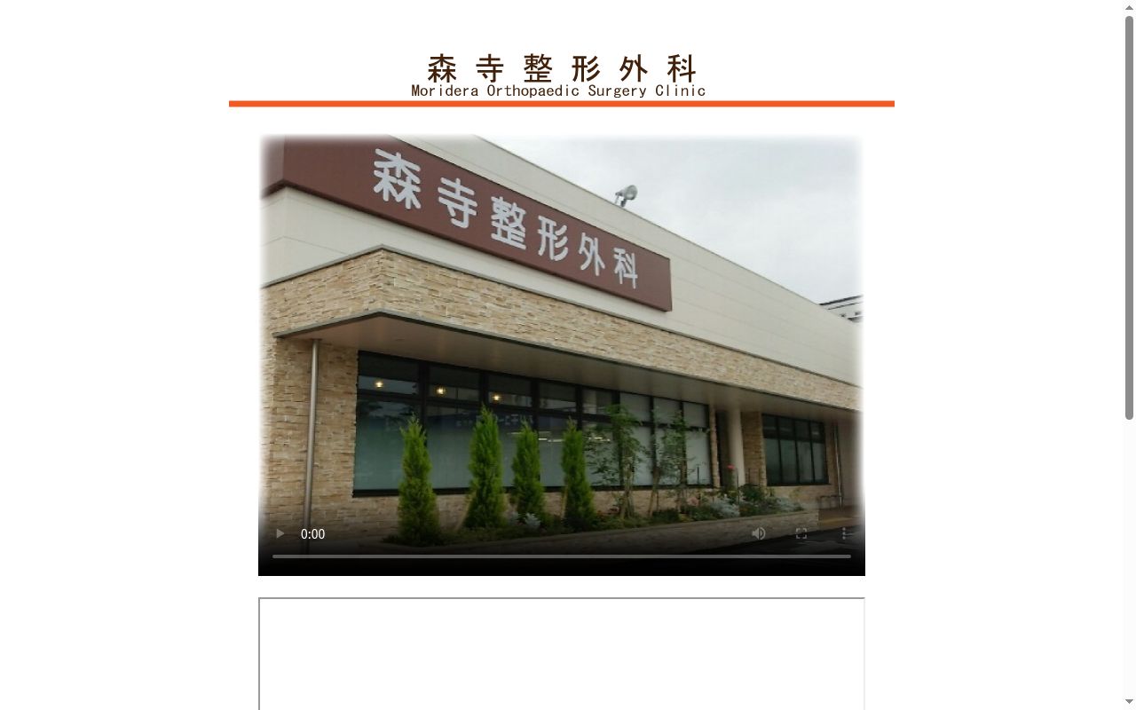 森寺整形外科の公式サイトのスクリーンショット