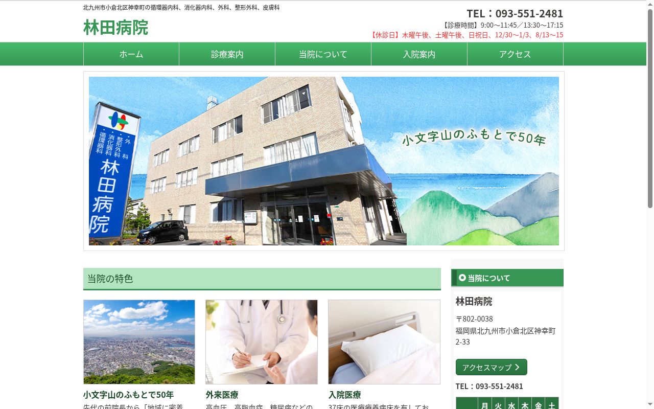 林田病院の公式サイトのスクリーンショット