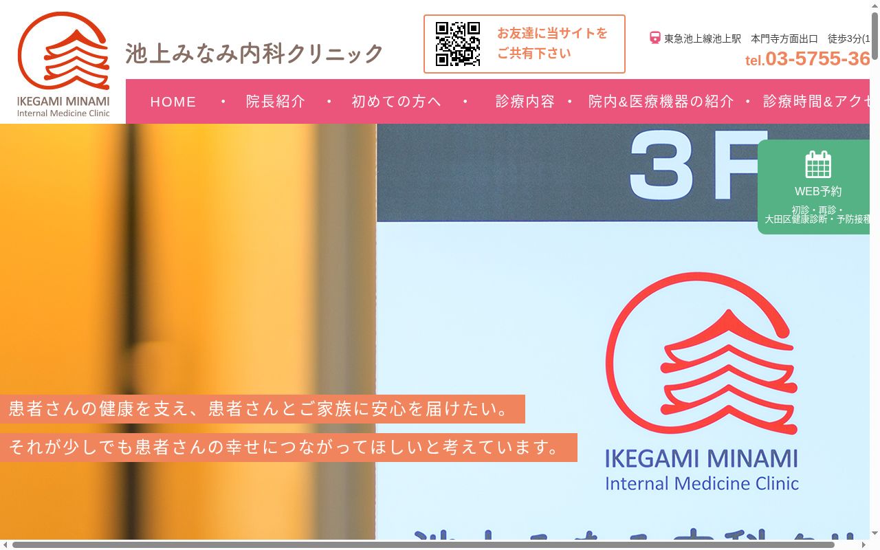 池上みなみ内科クリニックの公式サイトのスクリーンショット