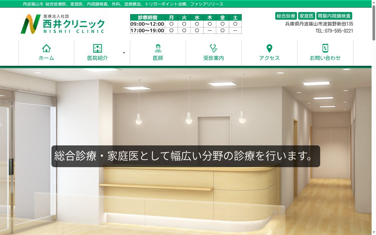 西井クリニックの公式サイトのスクリーンショット