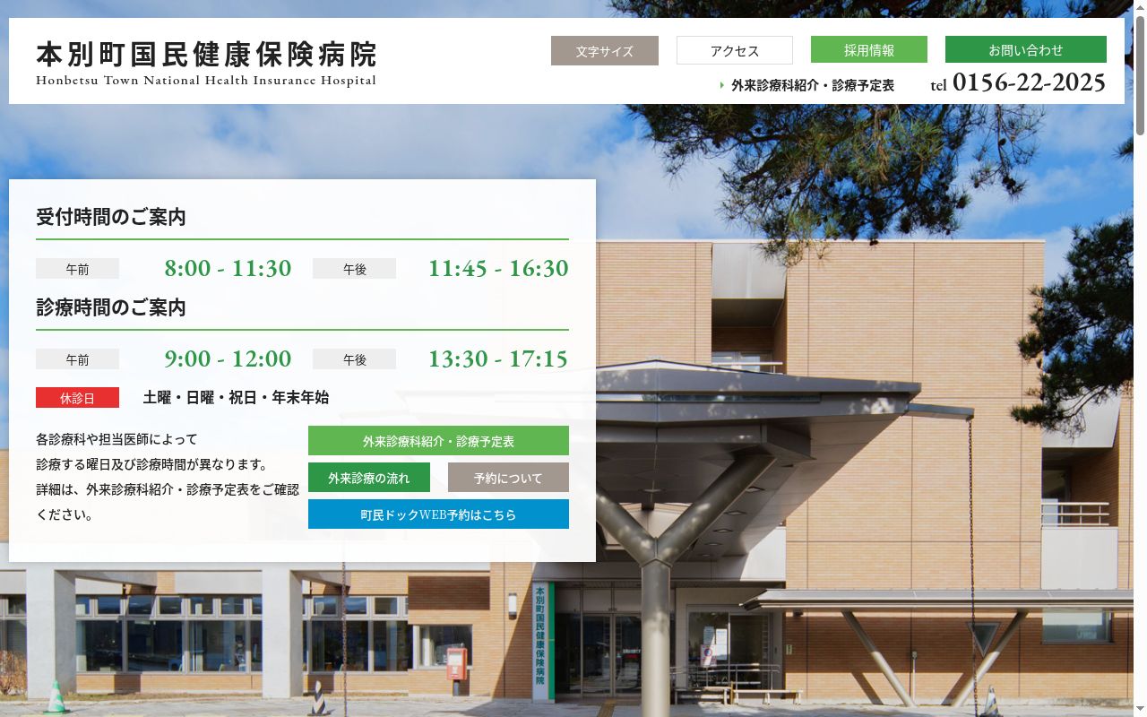 本別町国民健康保険病院の公式サイトのスクリーンショット