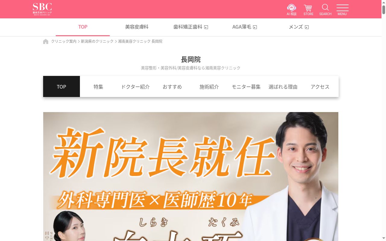 湘南美容クリニック長岡院の公式サイトのスクリーンショット