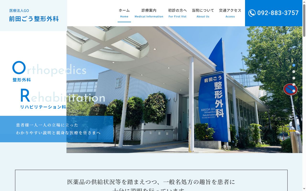 前田ごう整形外科の公式サイトのスクリーンショット