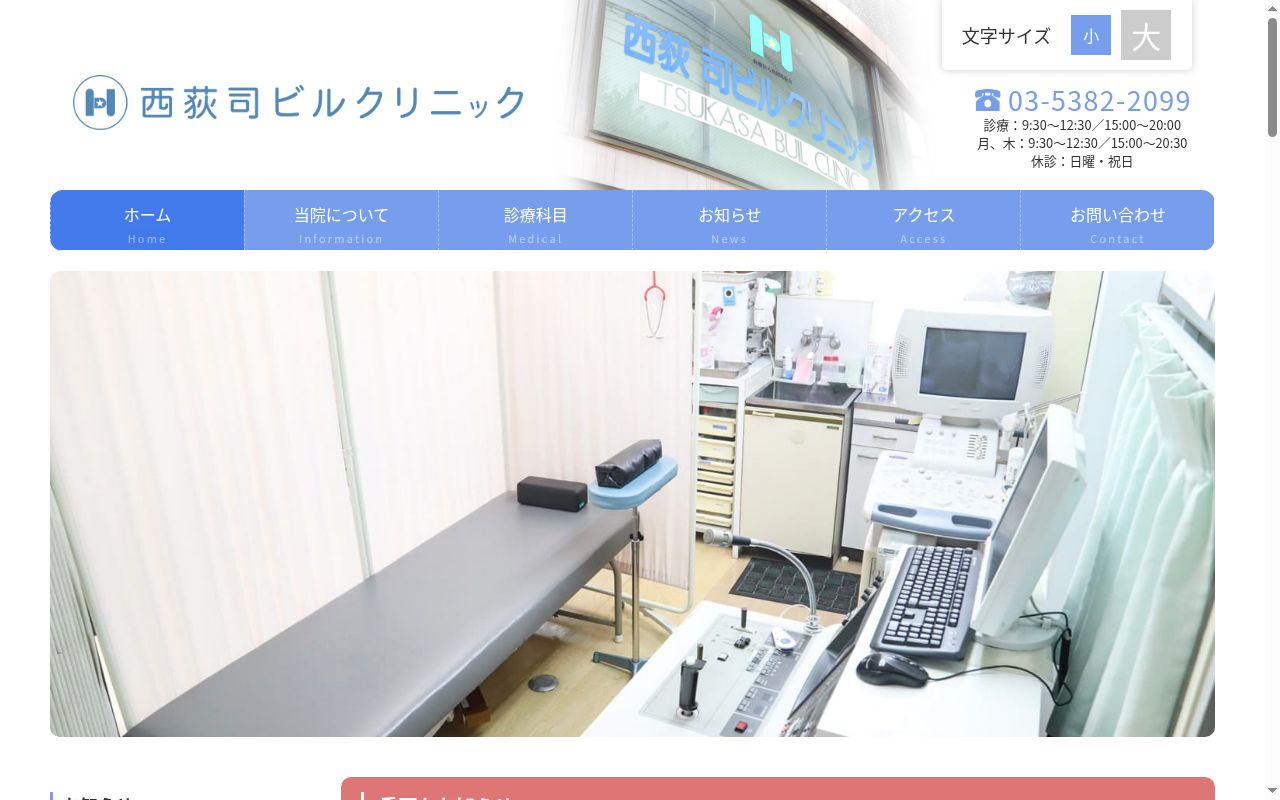 医療法人社団北辰会 西荻司ビルクリニックの公式サイトのスクリーンショット