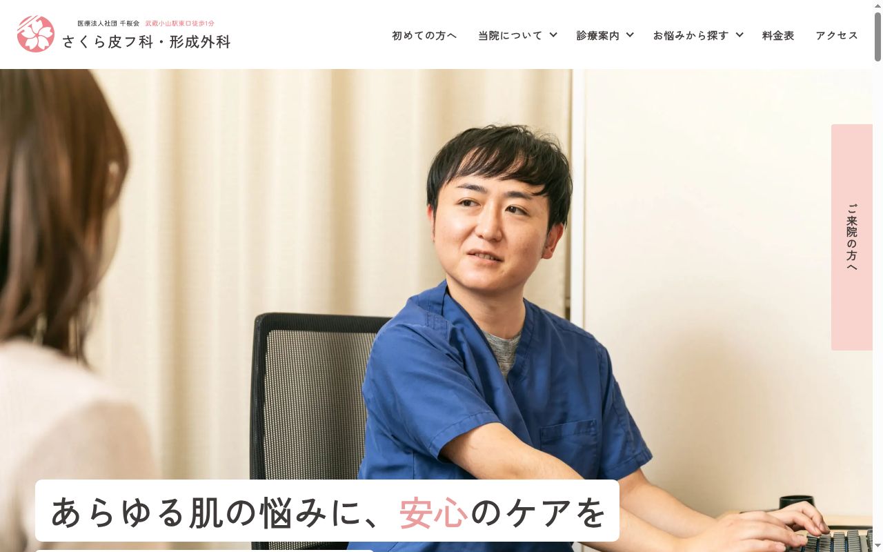 医療法人社団　千桜会　さくら皮フ科・形成外科の公式サイトのスクリーンショット