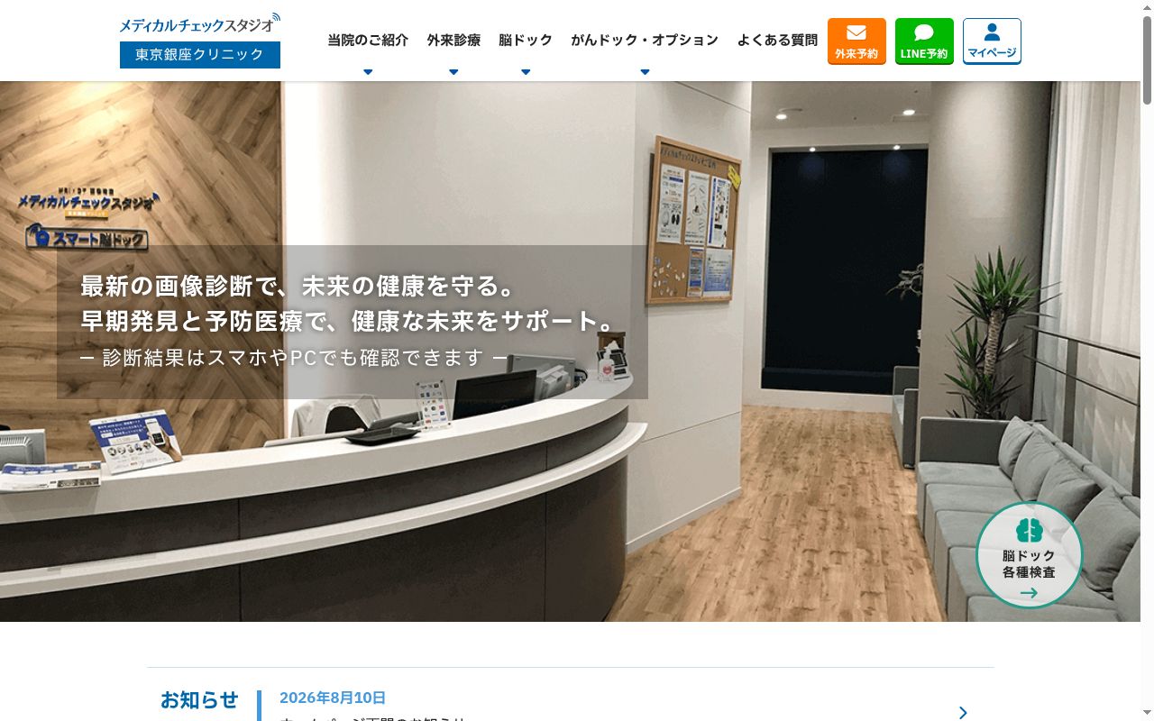 メディカルチェックスタジオ東京銀座クリニックの公式サイトのスクリーンショット