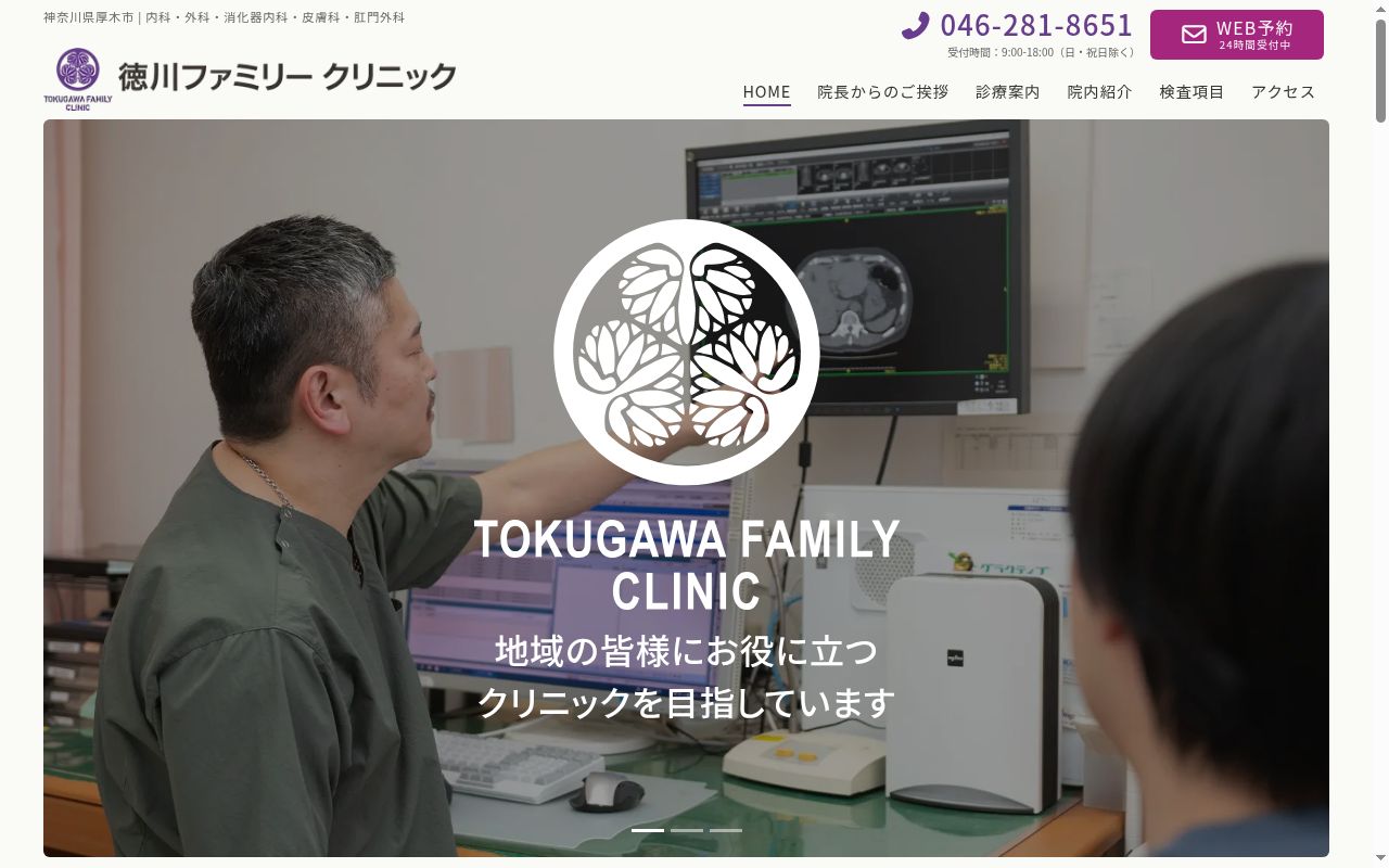 徳川ファミリークリニックの公式サイトのスクリーンショット