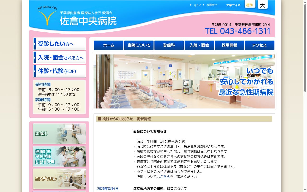 医療法人社団愛信会　佐倉中央病院の公式サイトのスクリーンショット