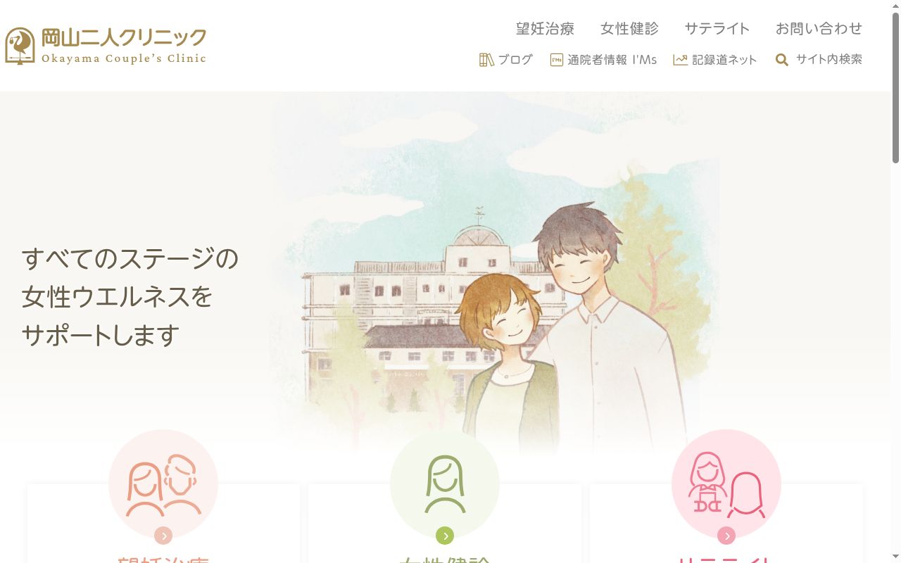 医療法人社団岡山二人クリニックの公式サイトのスクリーンショット