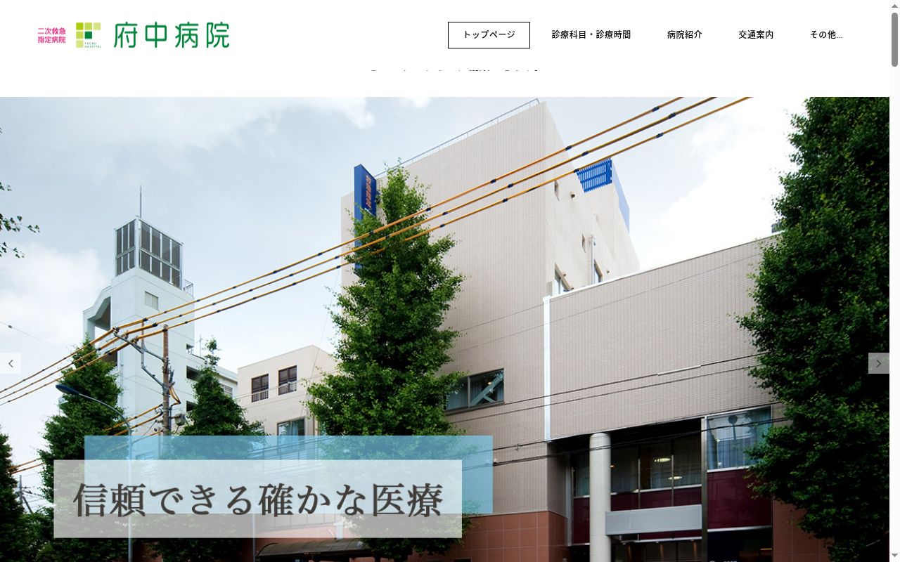 医療法人社団喜平会　府中病院の公式サイトのスクリーンショット