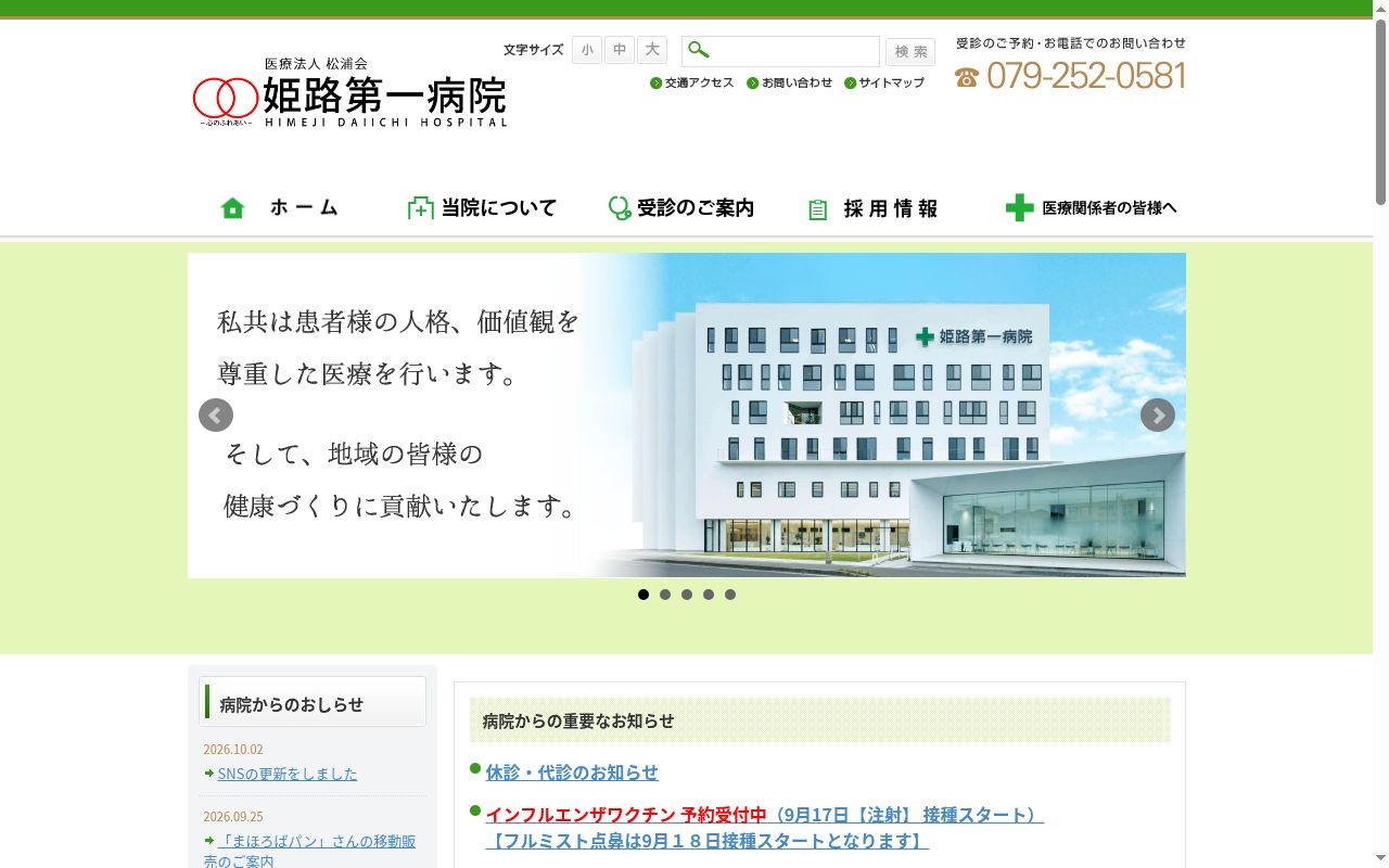 医療法人松浦会　姫路第一病院の公式サイトのスクリーンショット