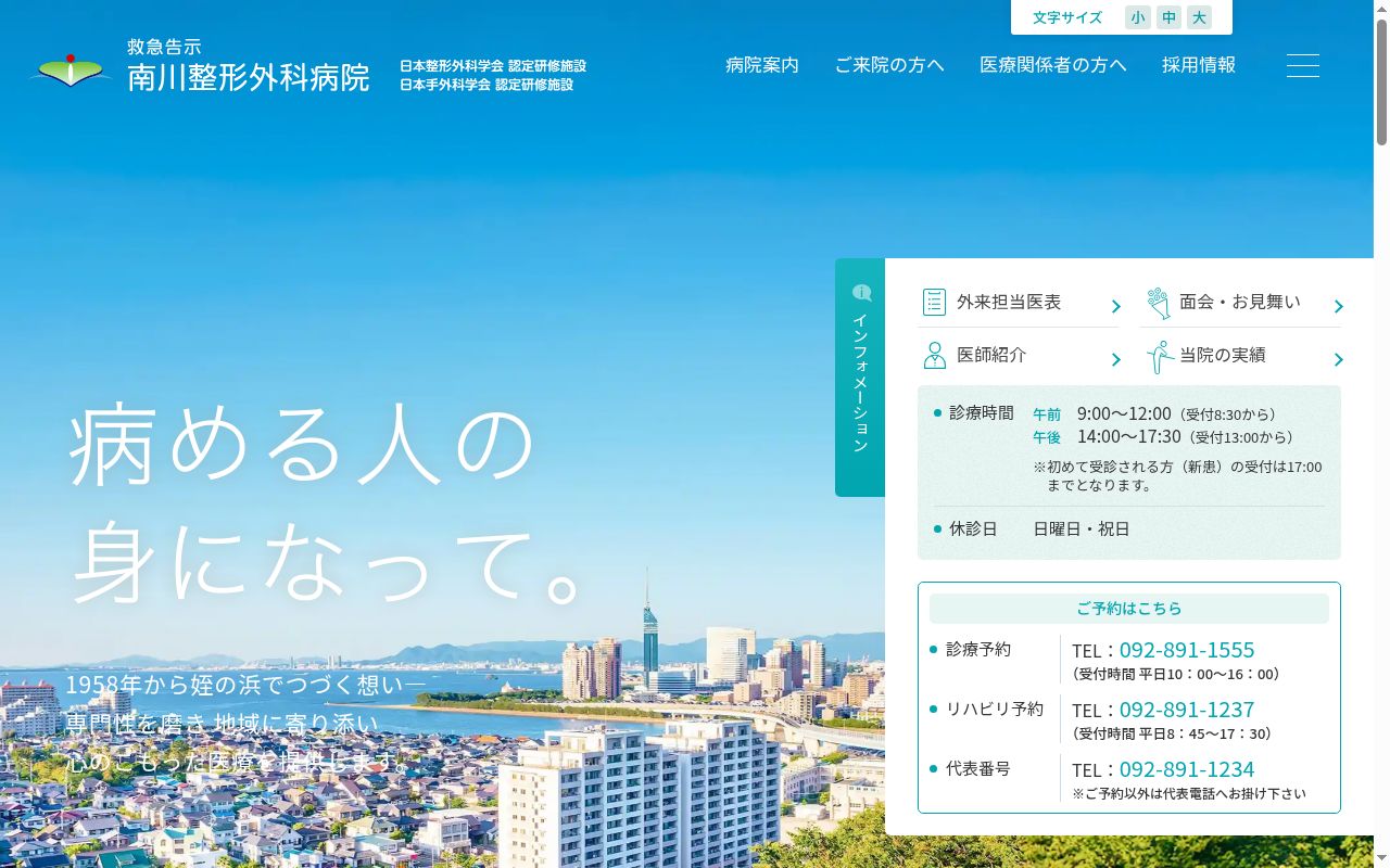 医療法人　南川整形外科病院の公式サイトのスクリーンショット
