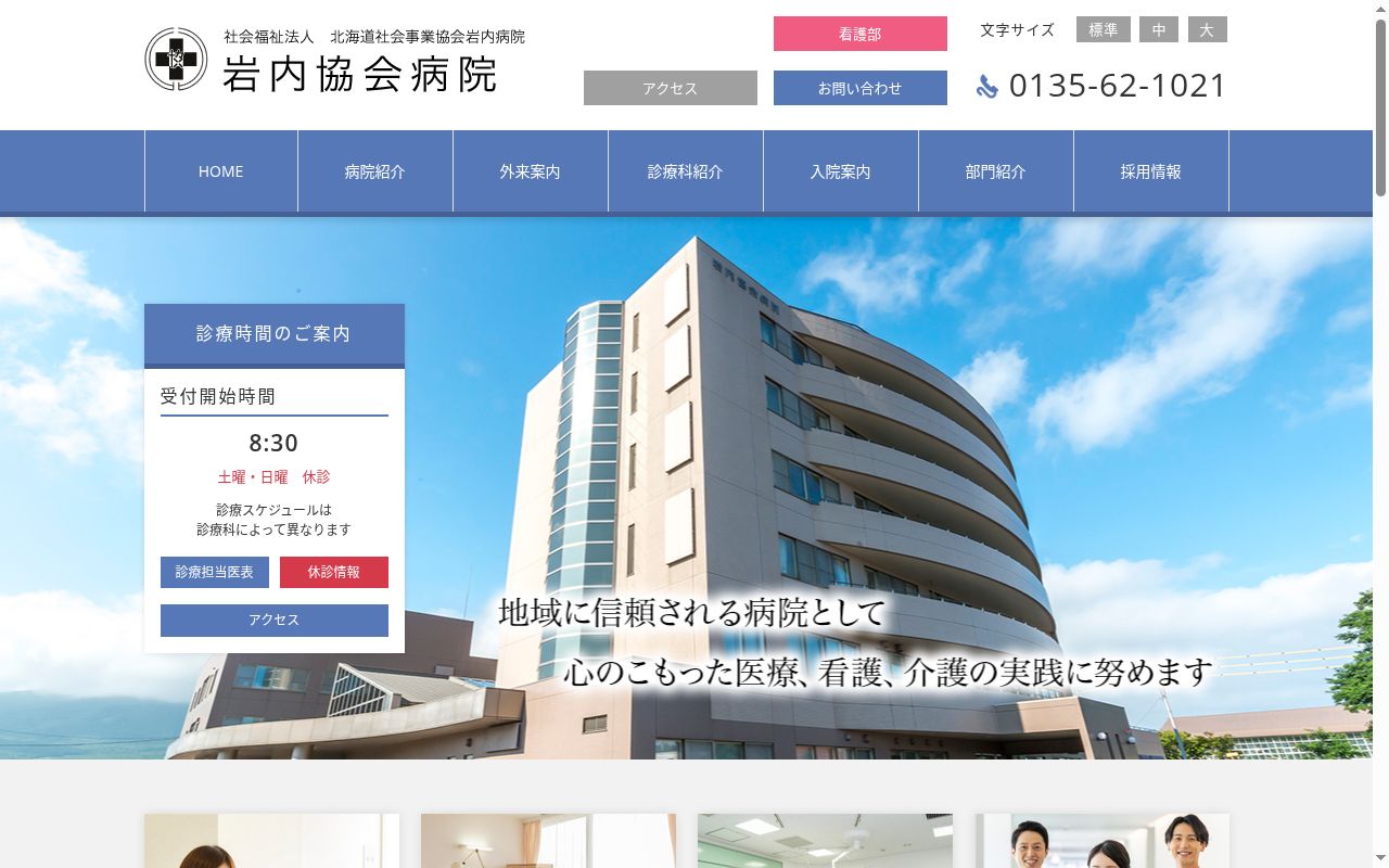 社会福祉法人 北海道社会事業協会岩内病院の公式サイトのスクリーンショット