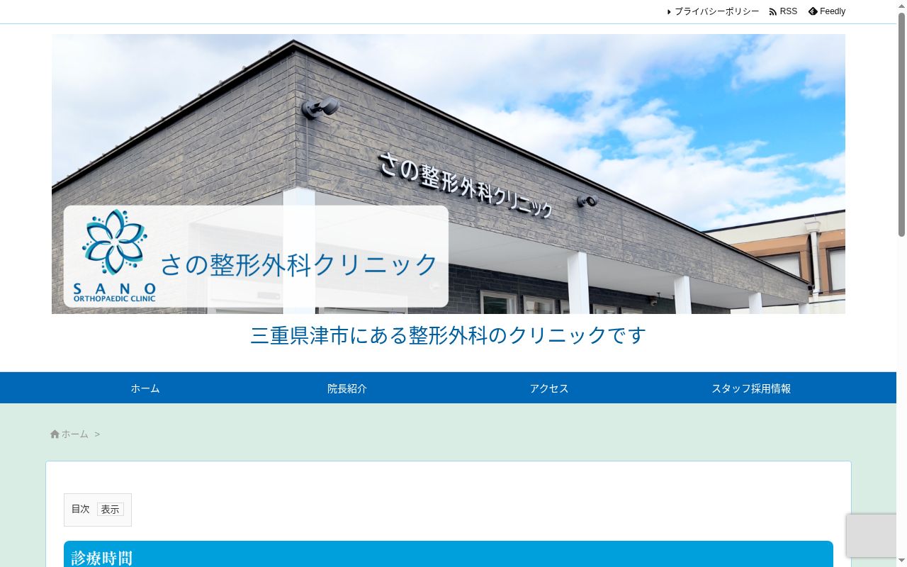 さの整形外科クリニックの公式サイトのスクリーンショット