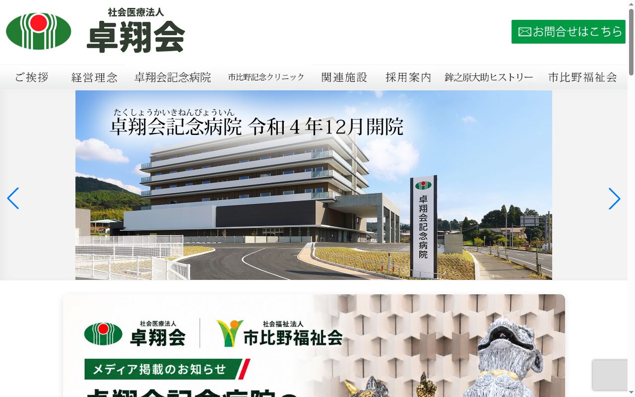 卓翔会記念病院の公式サイトのスクリーンショット