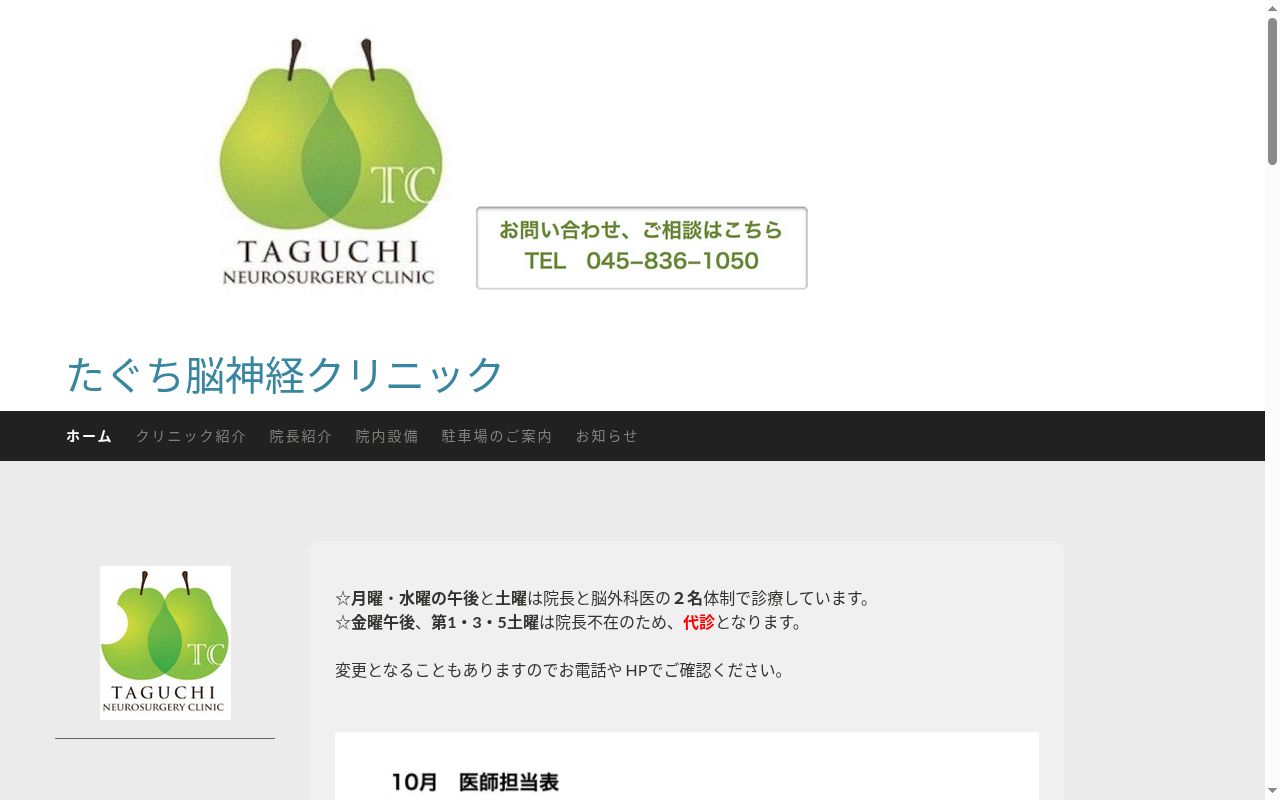 たぐち脳神経クリニックの公式サイトのスクリーンショット