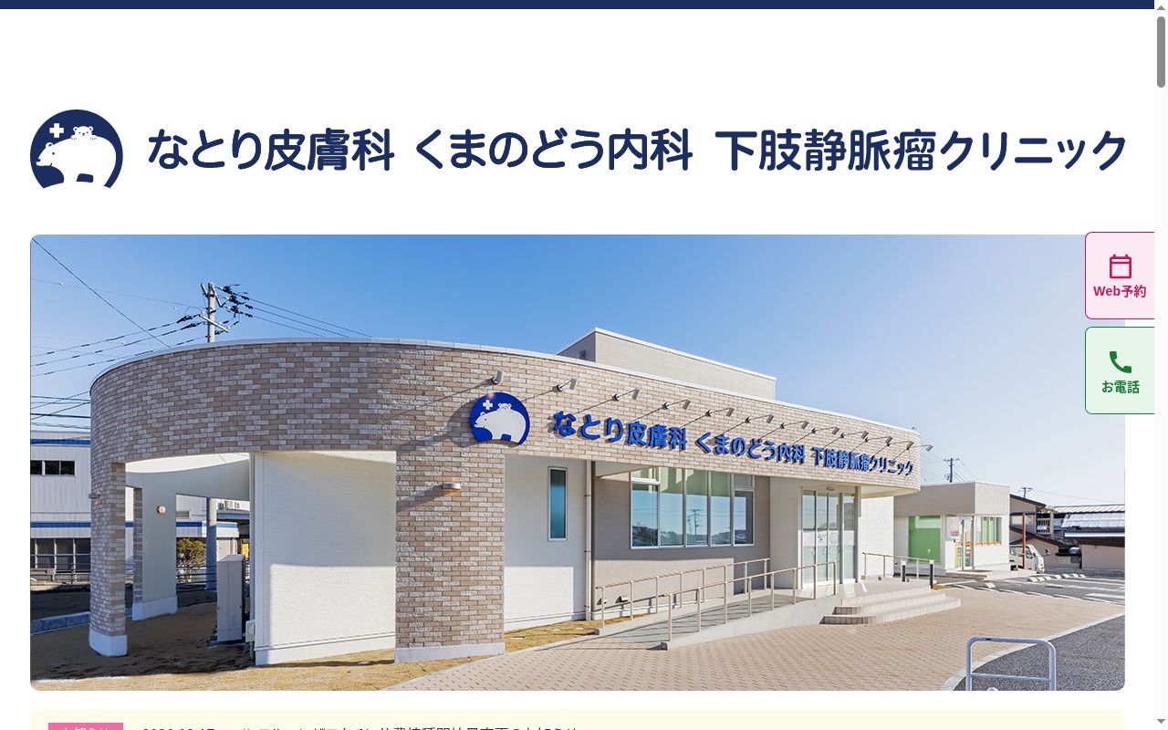 なとり皮膚科くまのどう内科下肢静脈瘤クリニックの公式サイトのスクリーンショット