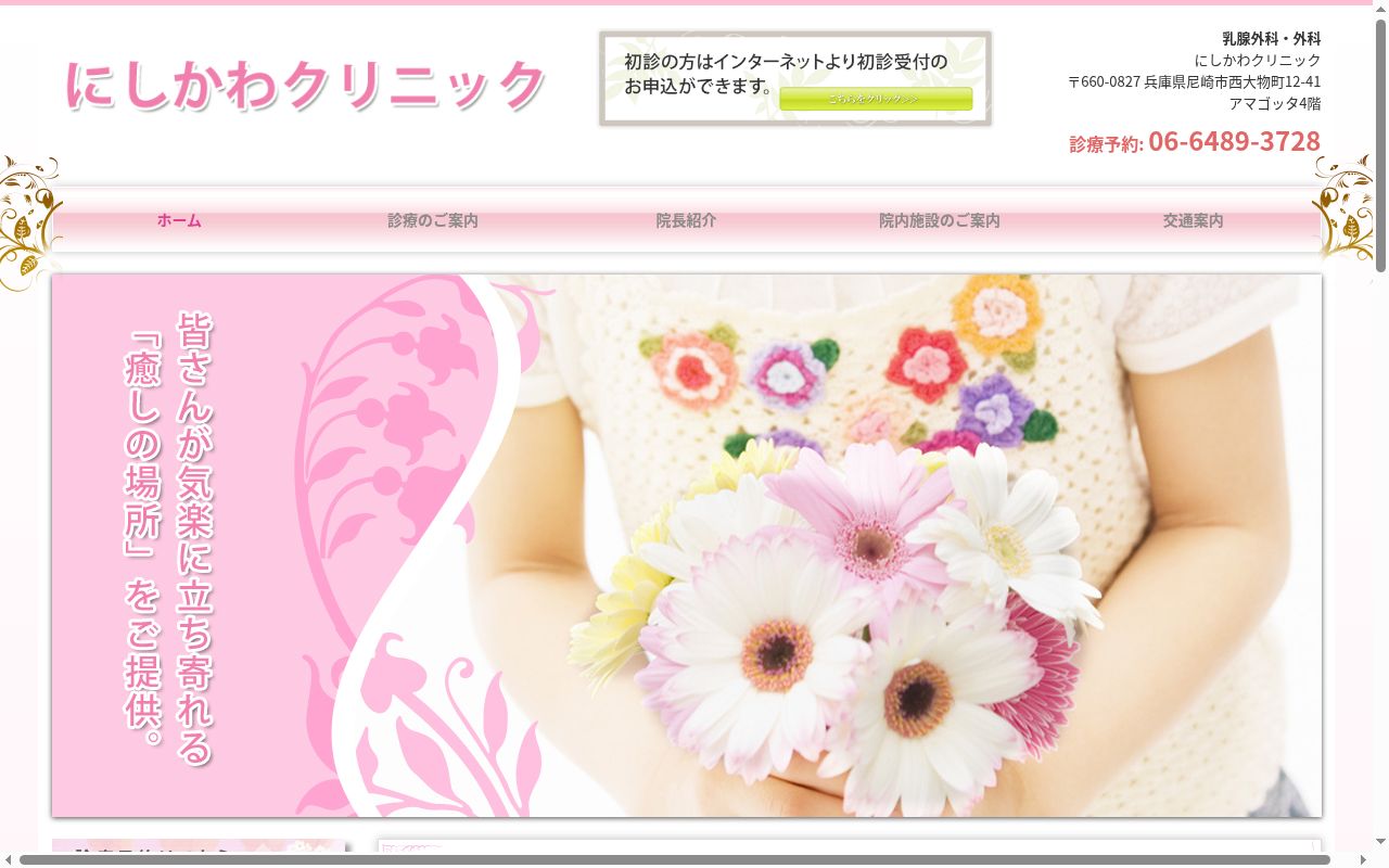 にしかわクリニックの公式サイトのスクリーンショット