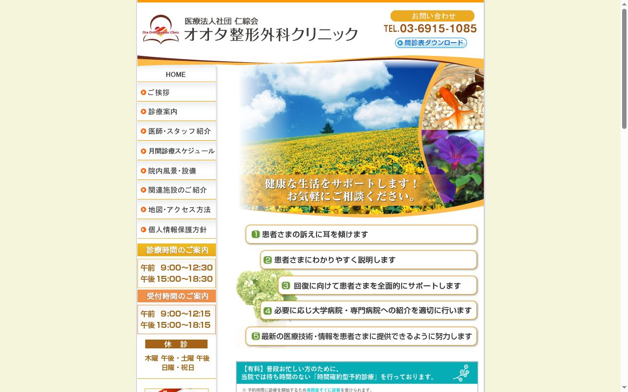 医療法人社団仁綜会 オオタ整形外科クリニックの公式サイトのスクリーンショット