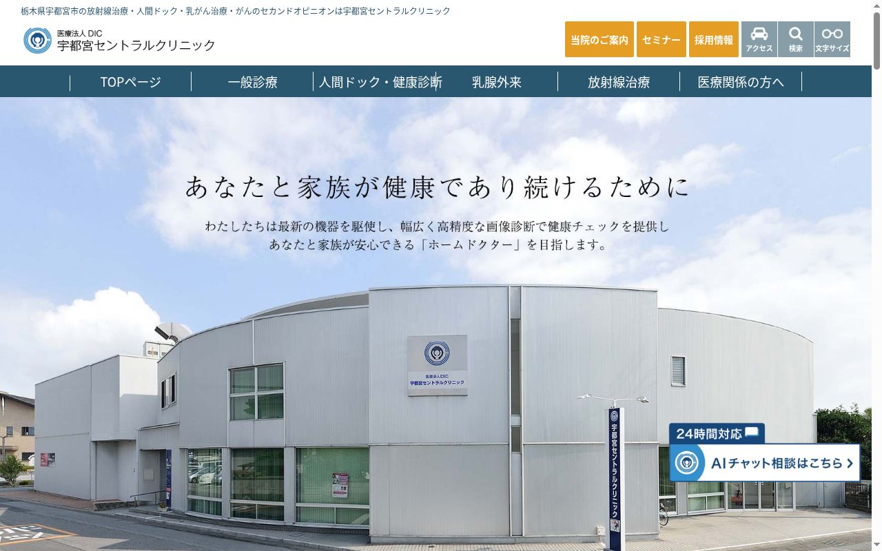 医療法人ＤＩＣ　宇都宮セントラルクリニックの公式サイトのスクリーンショット