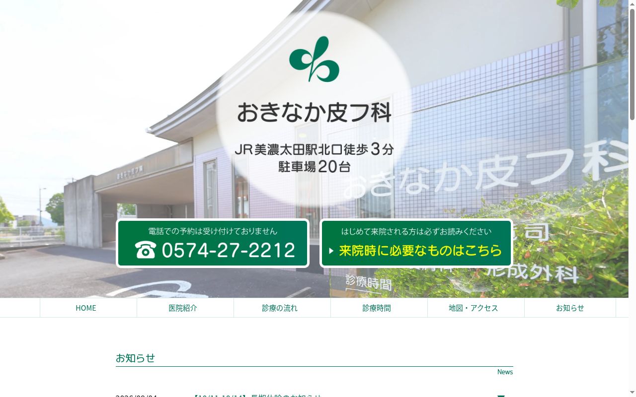 おきなか皮フ科の公式サイトのスクリーンショット