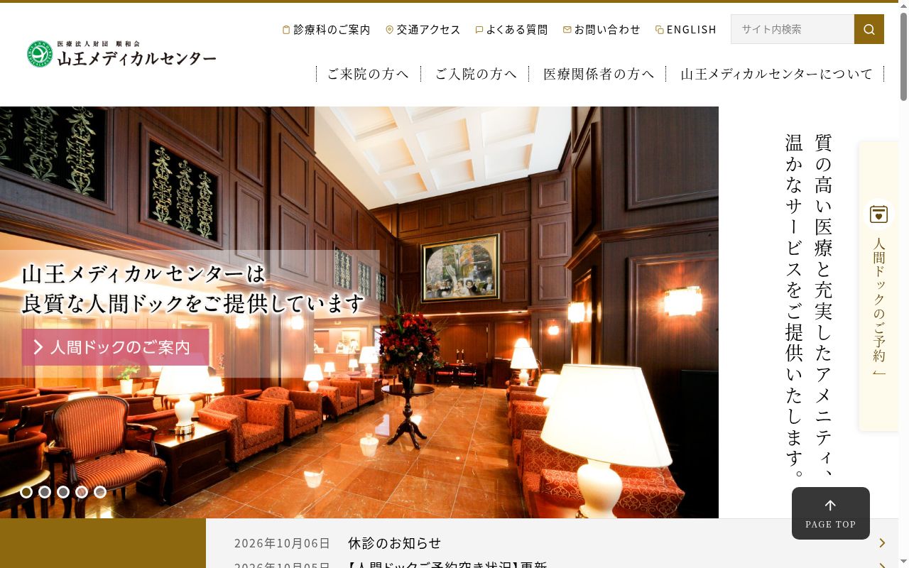 医療法人財団順和会 山王メディカルセンターの公式サイトのスクリーンショット