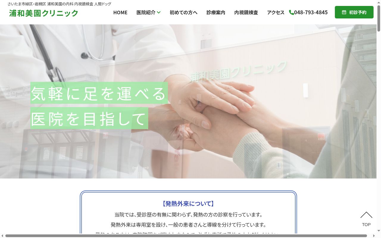 浦和美園クリニックの公式サイトのスクリーンショット