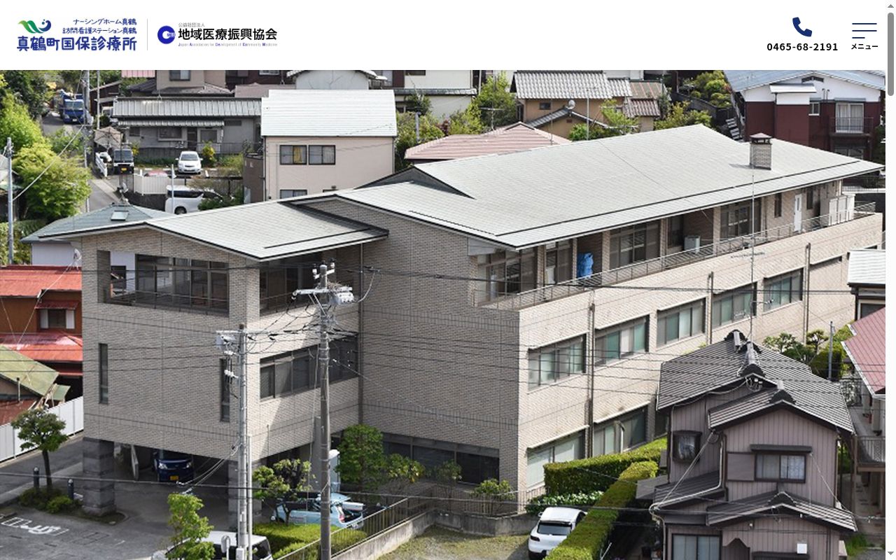 真鶴町国民健康保険診療所の公式サイトのスクリーンショット